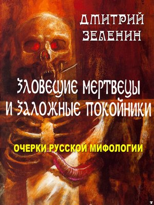 cover image of Зловещие мертвецы и заложные покойники